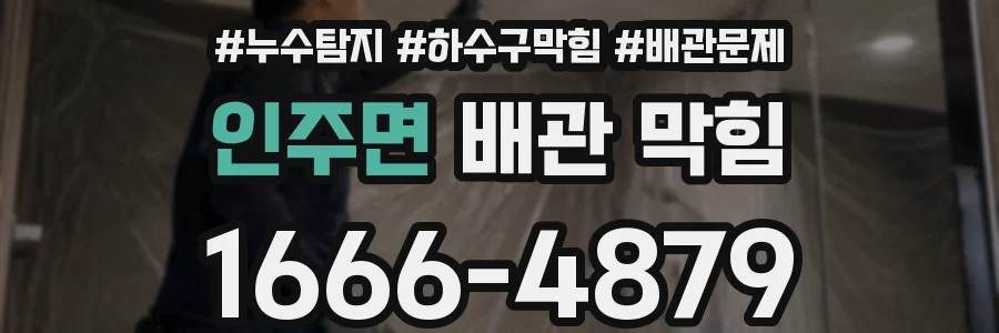 인주면 배관 막힘