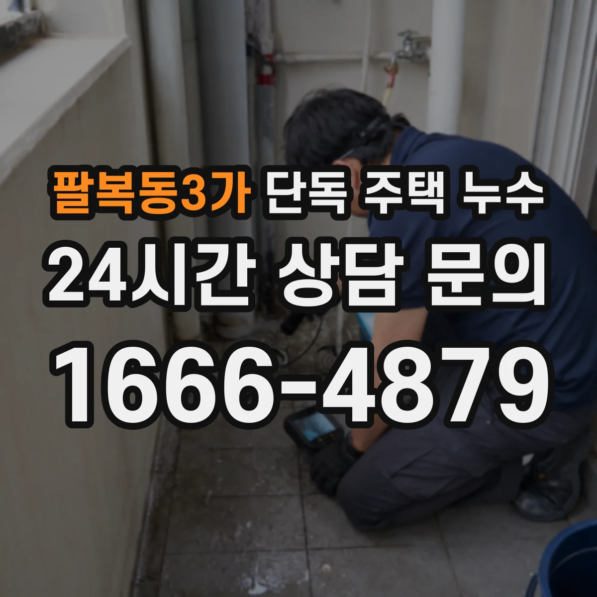팔복동3가 단독 주택 누수