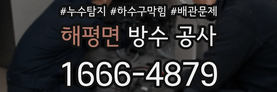 해평면 방수 공사
