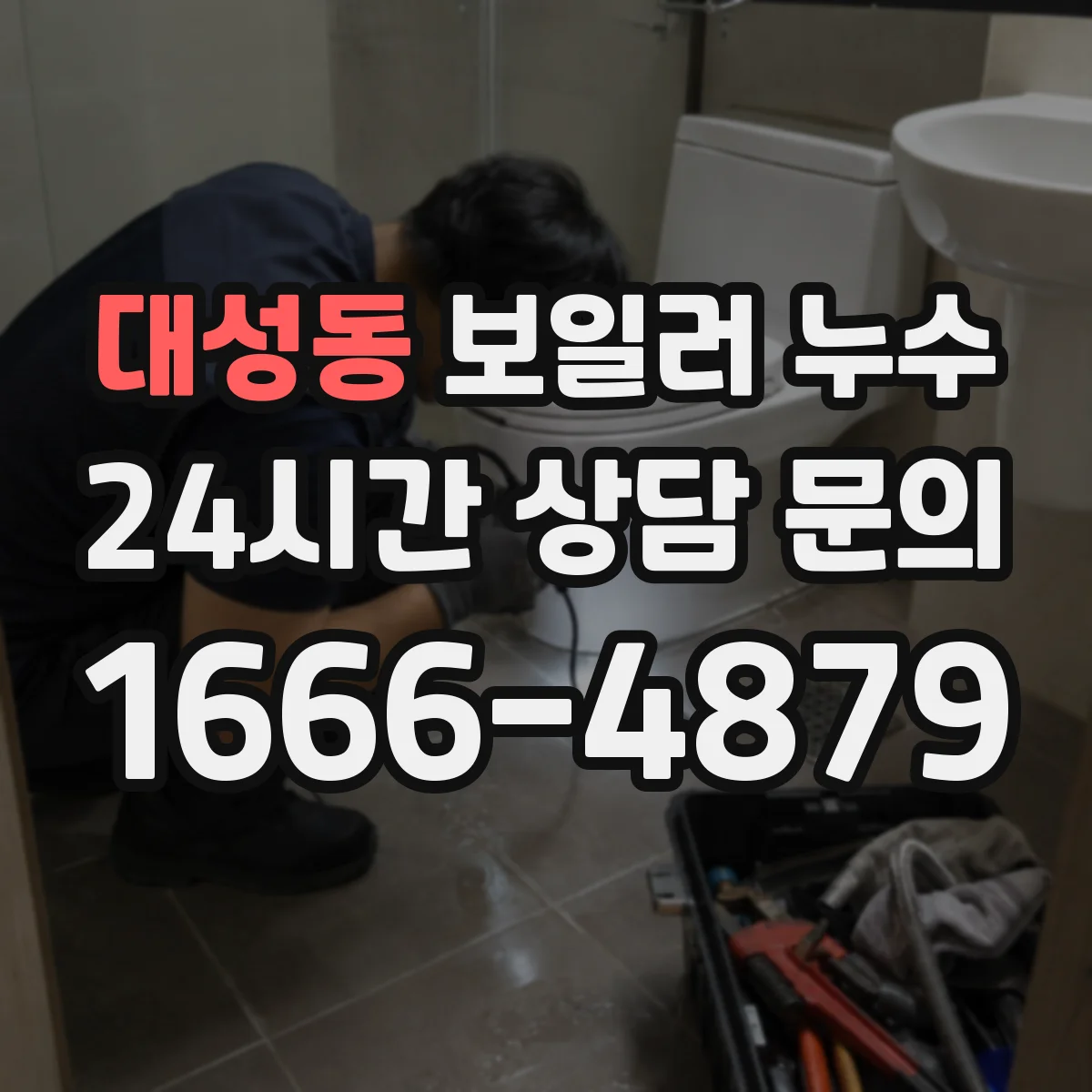 대성동 보일러 누수