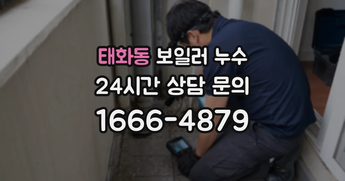 태화동 보일러 누수
