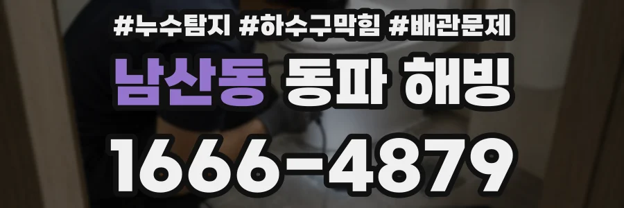 남산동 동파 해빙