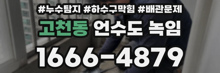 고천동 언수도 녹임