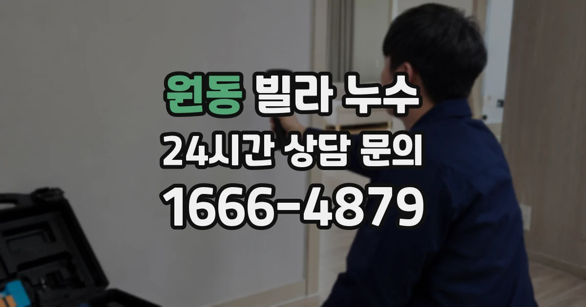 원동 빌라 누수