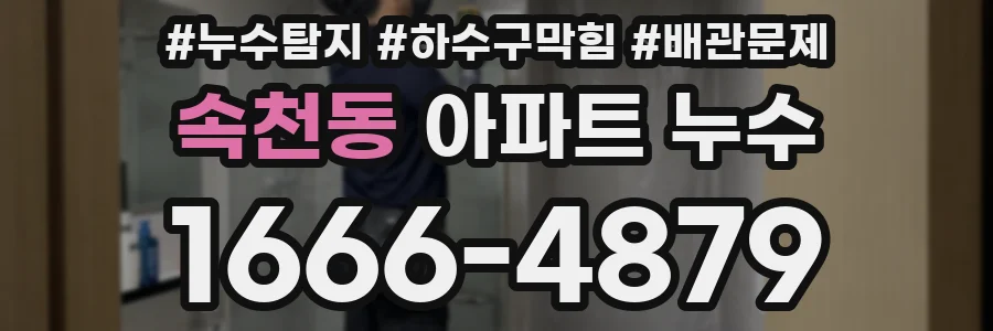 속천동 아파트 누수