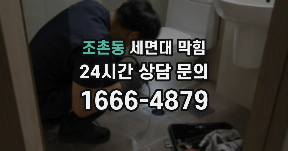 조촌동 세면대 막힘