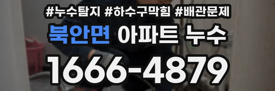 북안면 아파트 누수