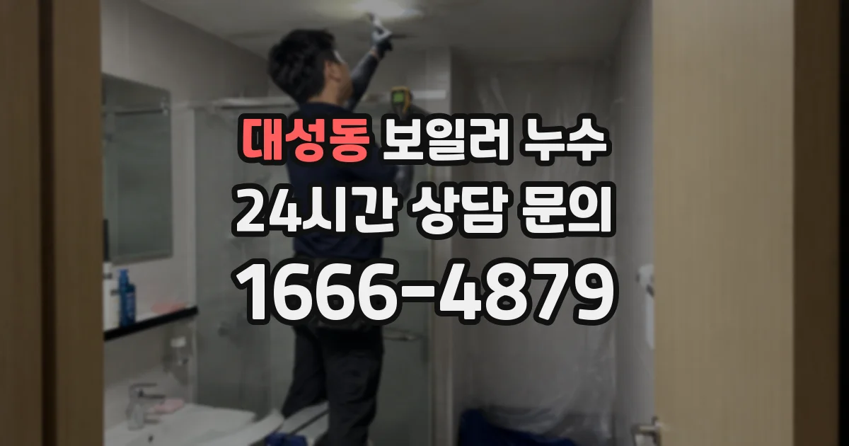 대성동 보일러 누수
