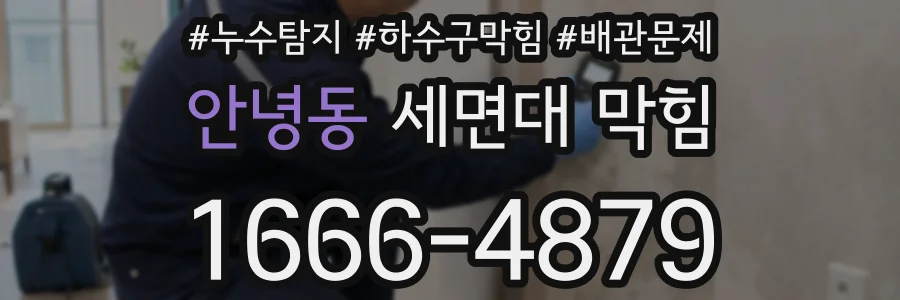 안녕동 세면대 막힘