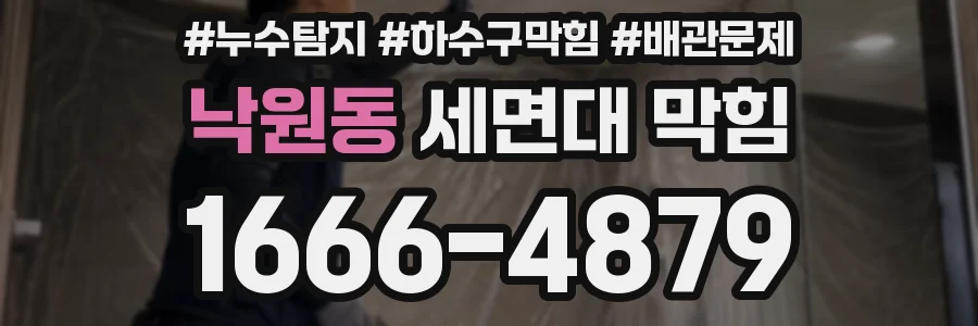 낙원동 세면대 막힘