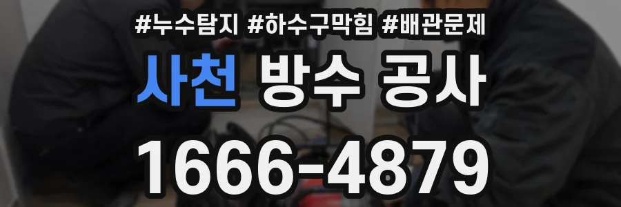 사천 방수 공사