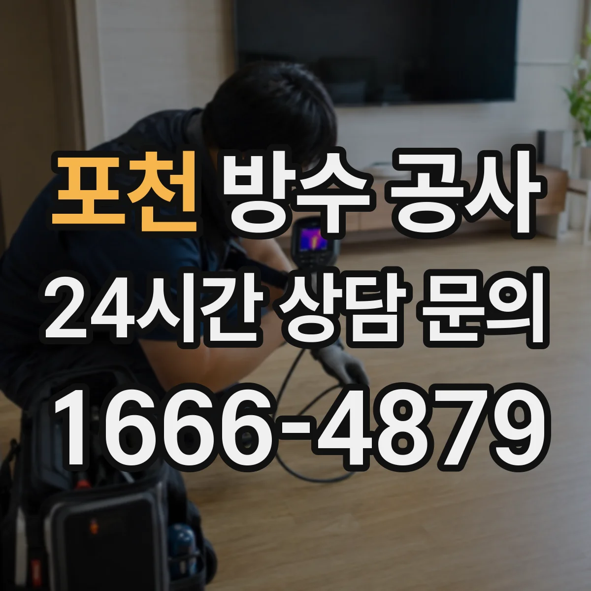 포천 방수 공사 실내 바닥 방수 작업 전 준비 과정