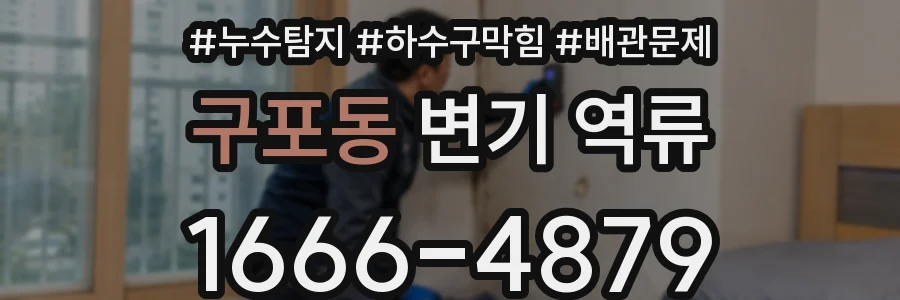 구포동 변기 역류