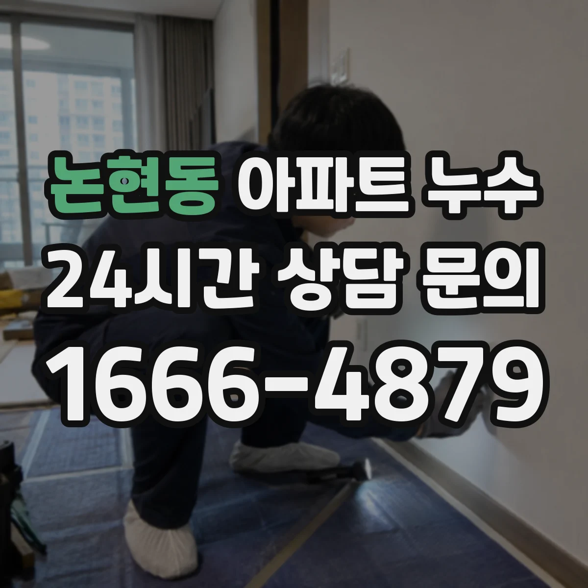 논현동 아파트 누수