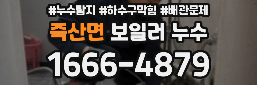 죽산면 보일러 누수