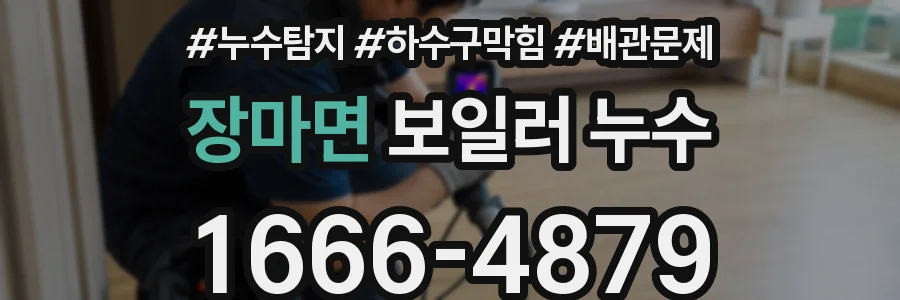 장마면 보일러 누수