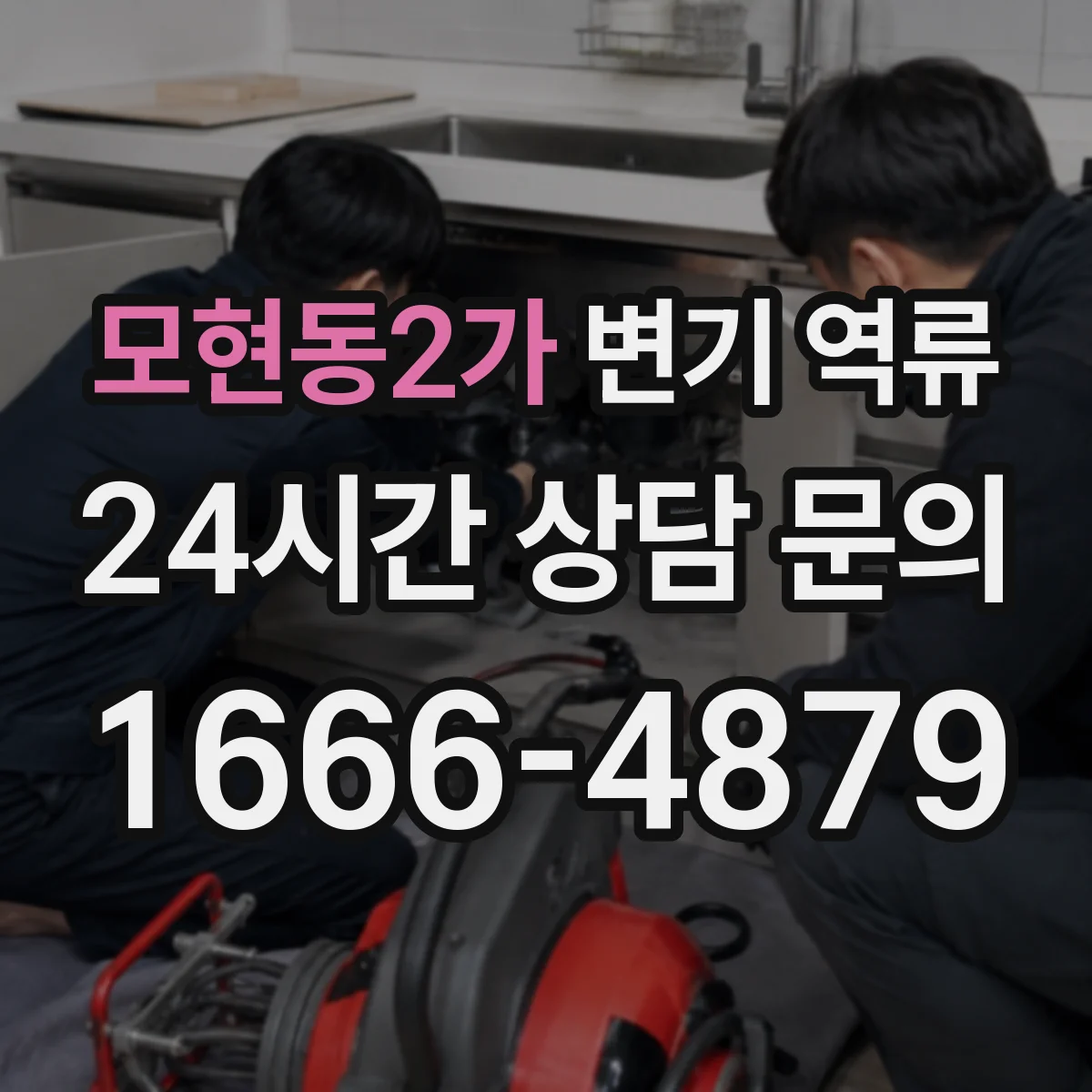 모현동2가 변기 역류