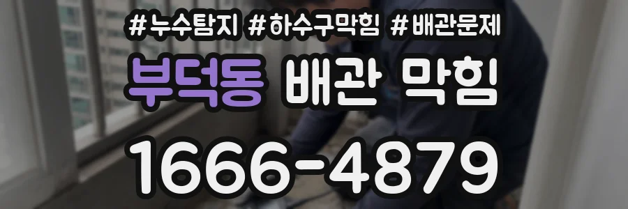 부덕동 배관 막힘