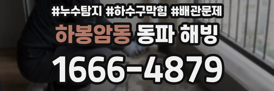 하봉암동 동파 해빙