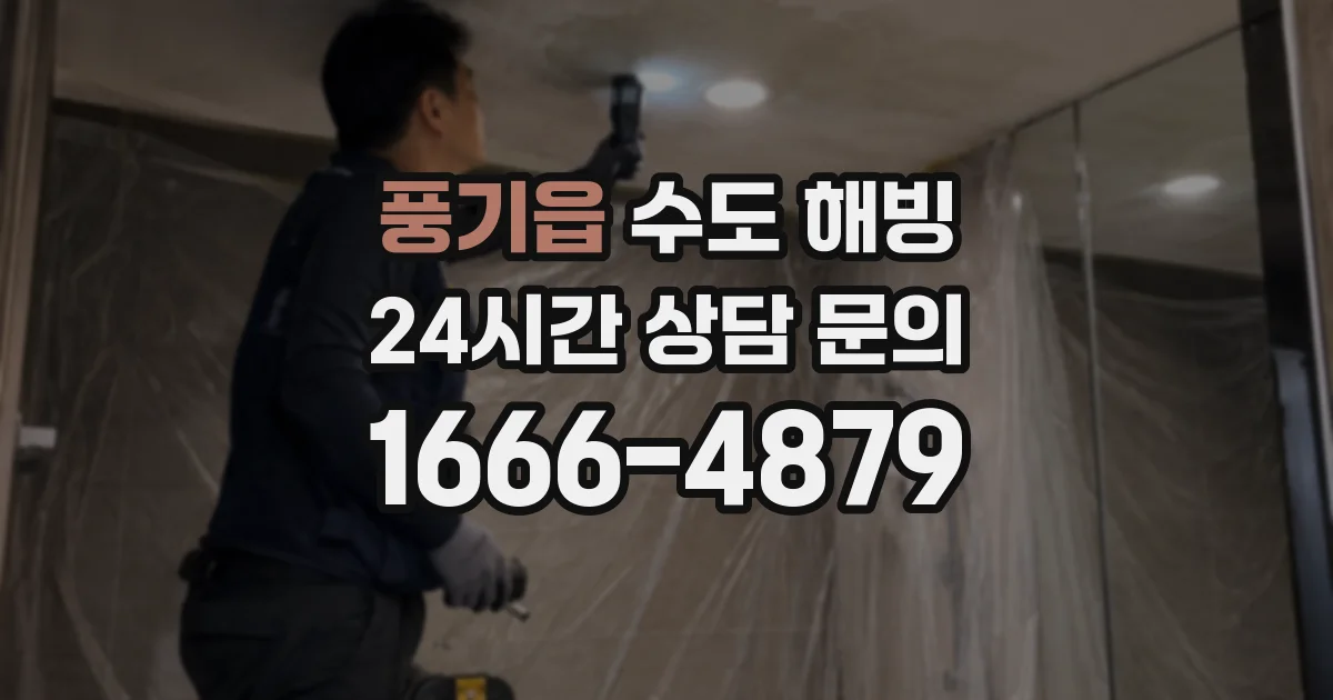 풍기읍 수도 해빙