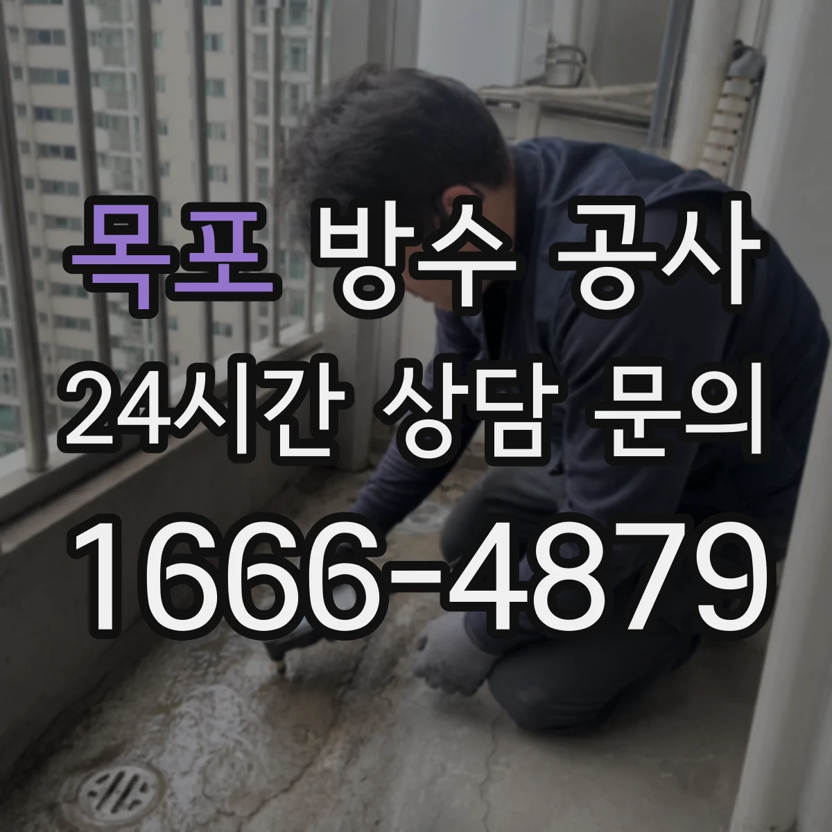 목포 방수 공사 화장실 배수구 주변 방수 균열 보수와 마감