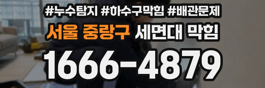 서울 중랑구 세면대 막힘