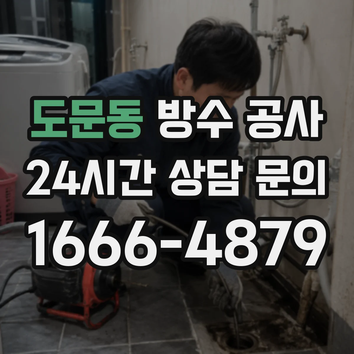도문동 방수 공사