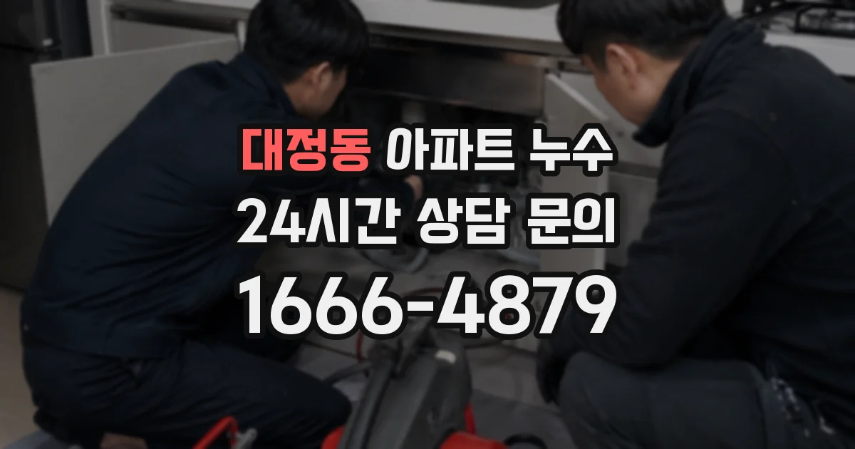 대정동 아파트 누수