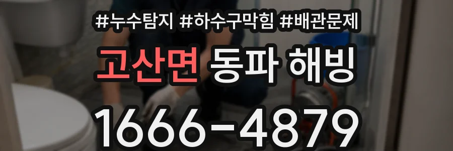 고산면 동파 해빙