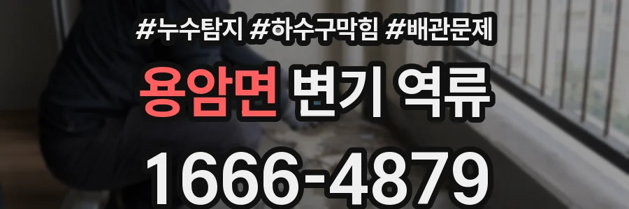 용암면 변기 역류