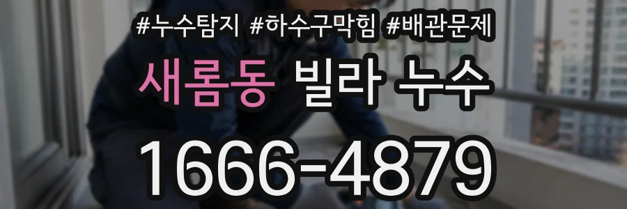 새롬동 빌라 누수