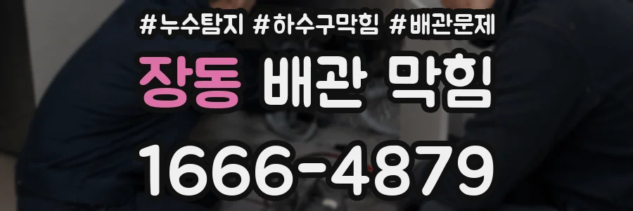 장동 배관 막힘