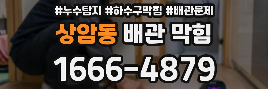 상암동 배관 막힘