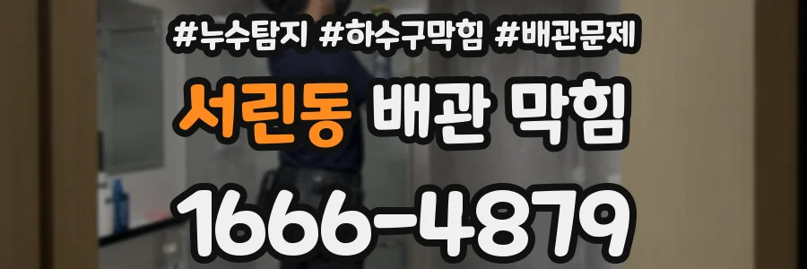 서린동 배관 막힘