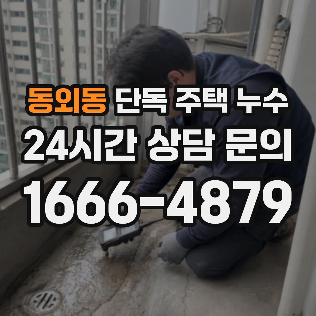 동외동 단독 주택 누수