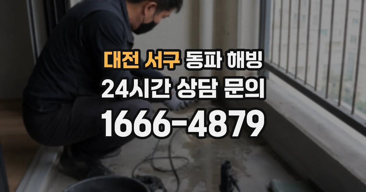 대전 서구 동파 해빙