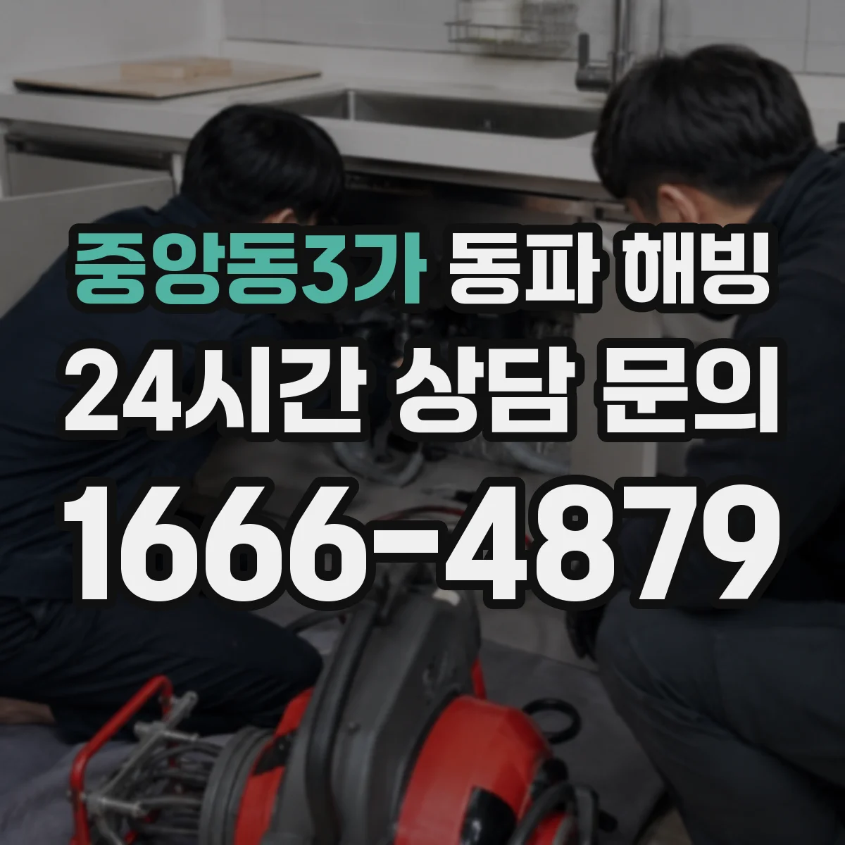 중앙동3가 동파 해빙