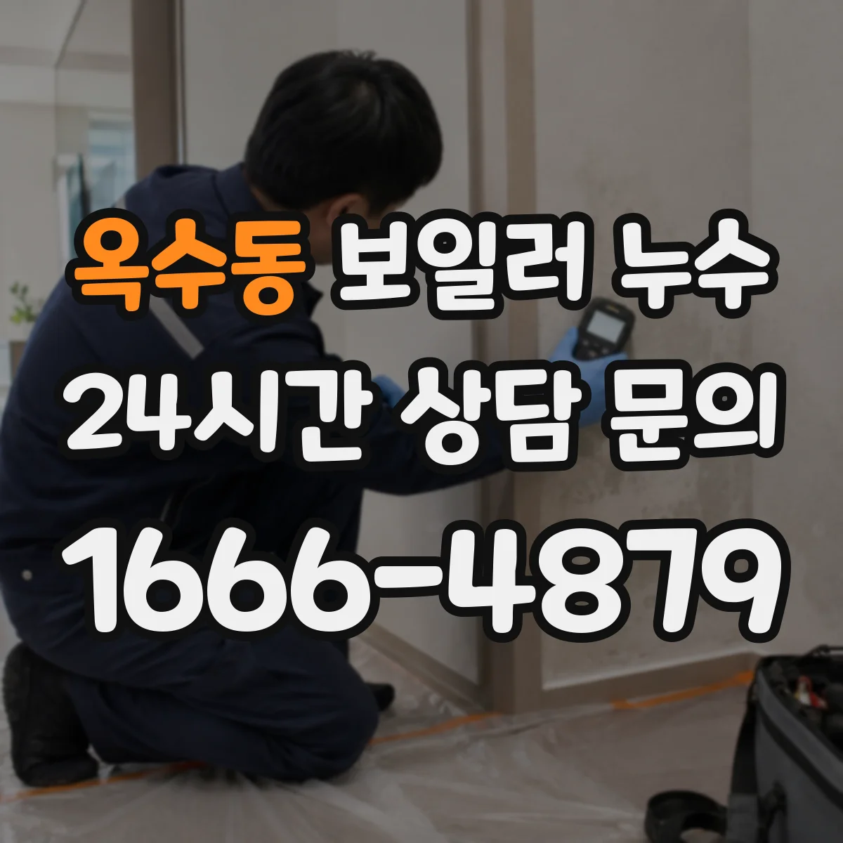 옥수동 보일러 누수