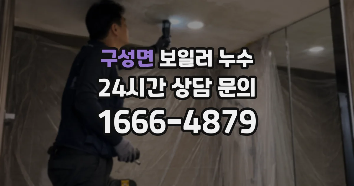 구성면 보일러 누수