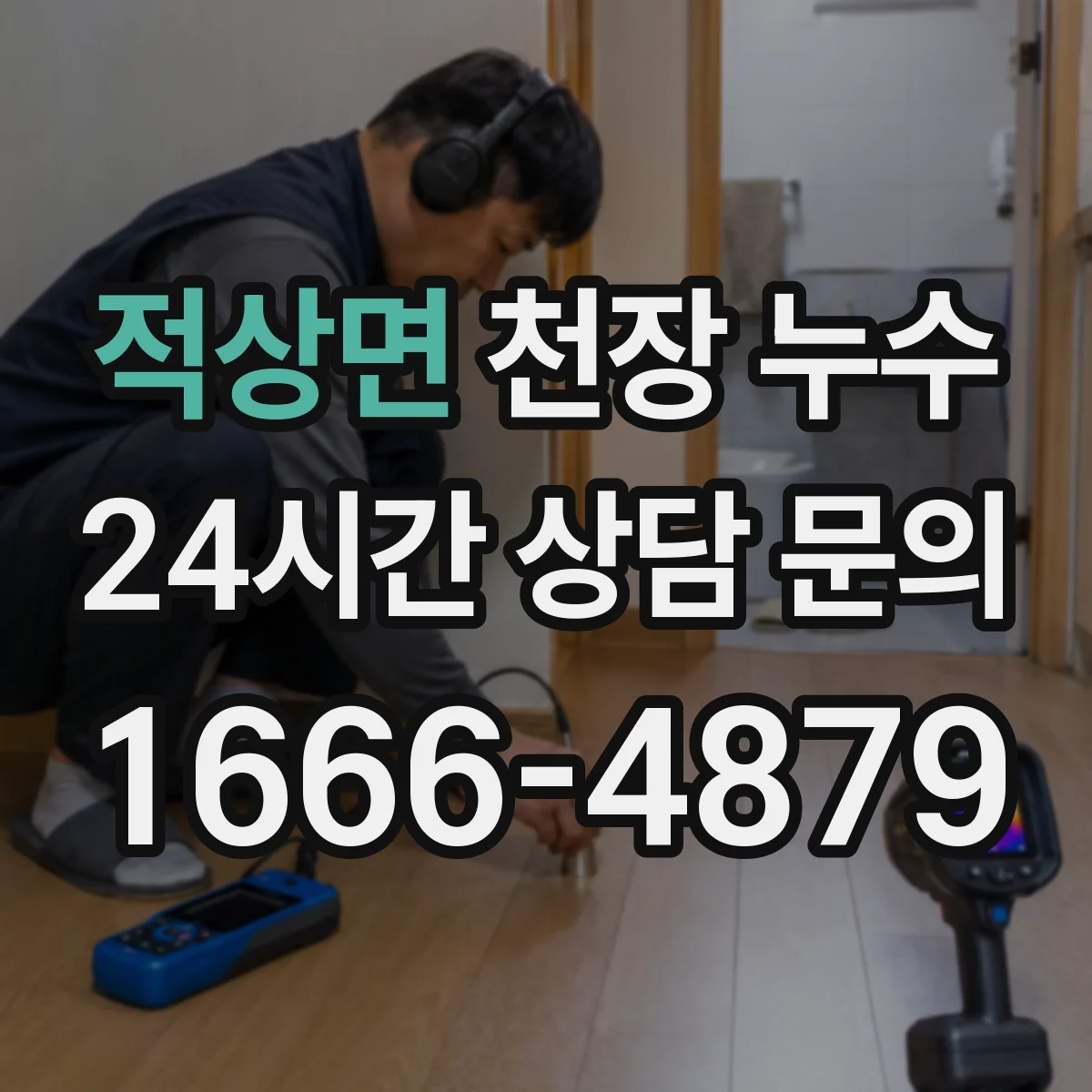 적상면 천장 누수