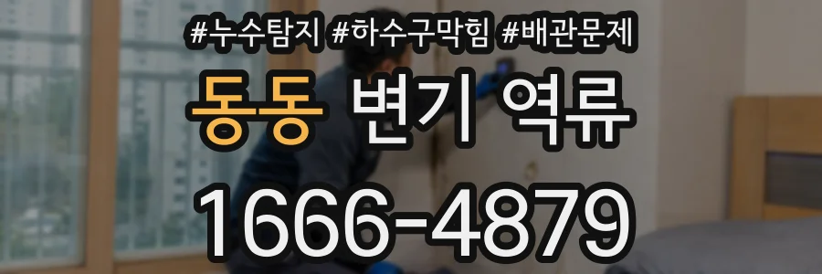 동동 변기 역류