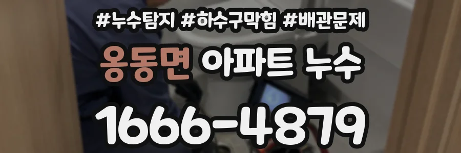 옹동면 아파트 누수