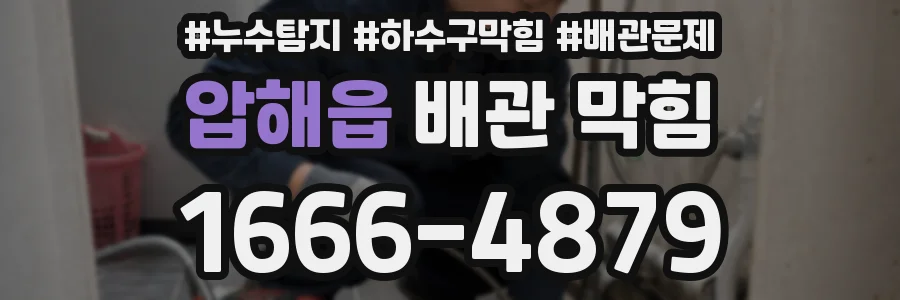 압해읍 배관 막힘