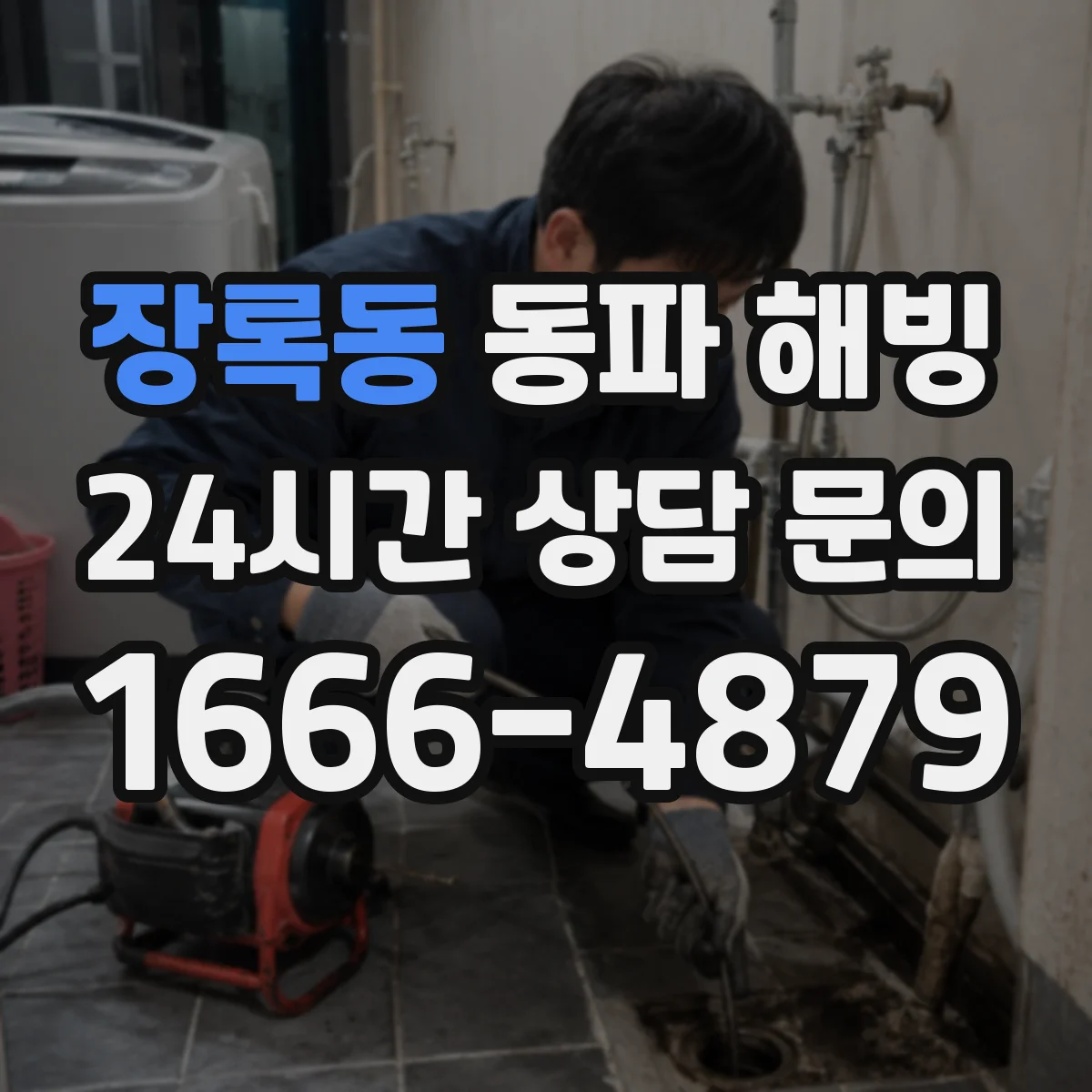 장록동 동파 해빙