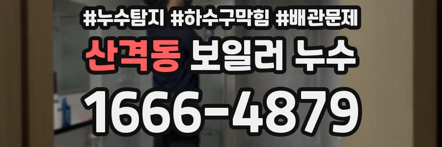 산격동 보일러 누수