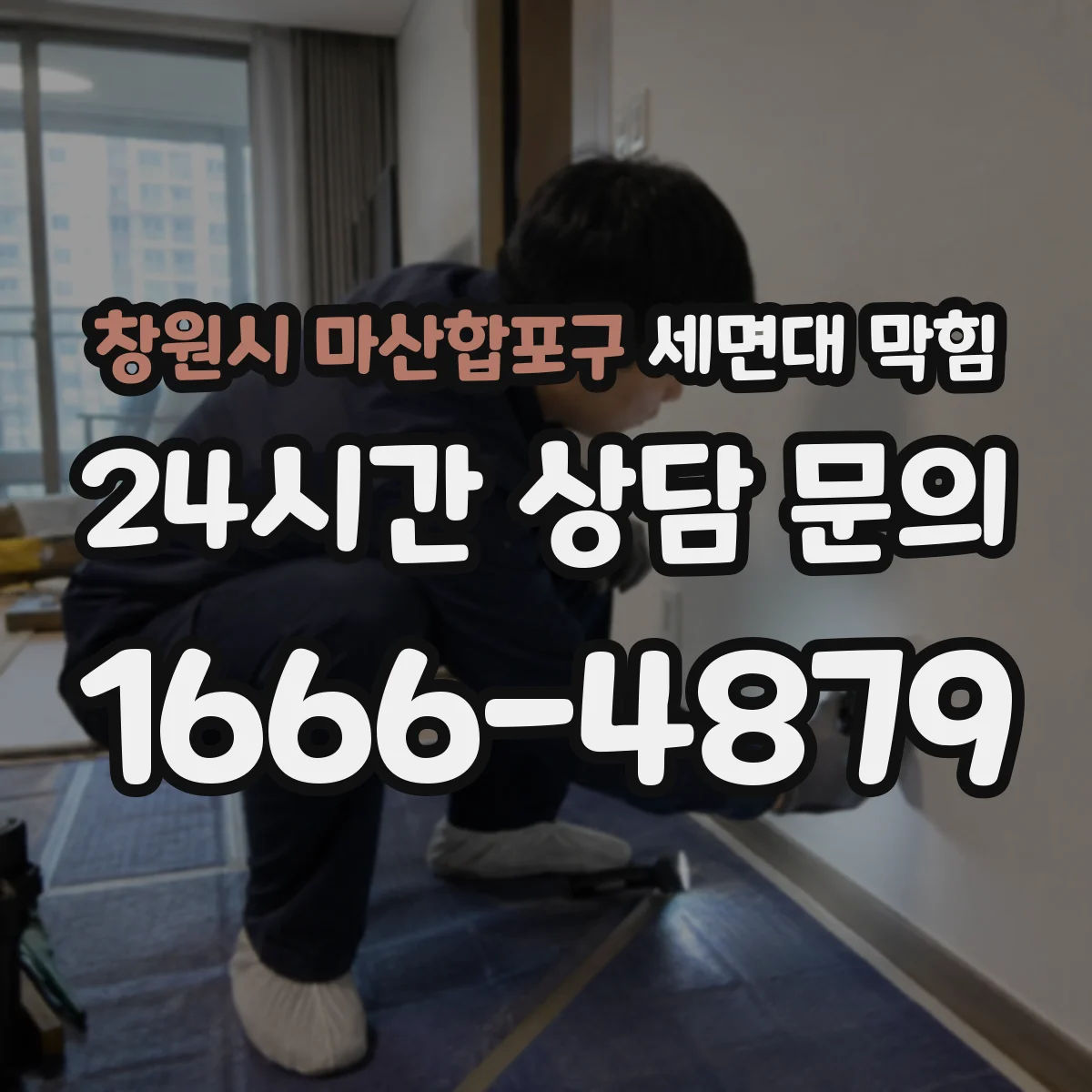 창원시 마산합포구 세면대 막힘