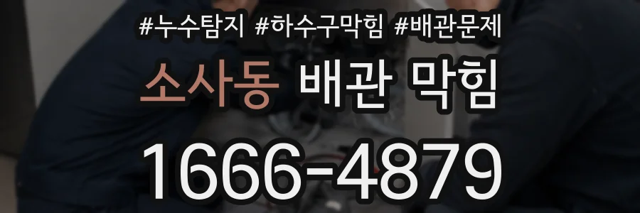 소사동 배관 막힘