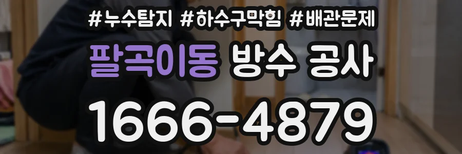 팔곡이동 방수 공사