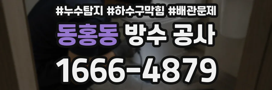 동홍동 방수 공사
