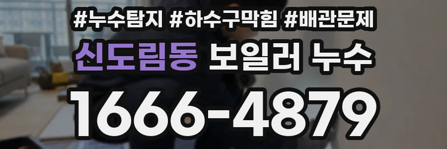 신도림동 보일러 누수